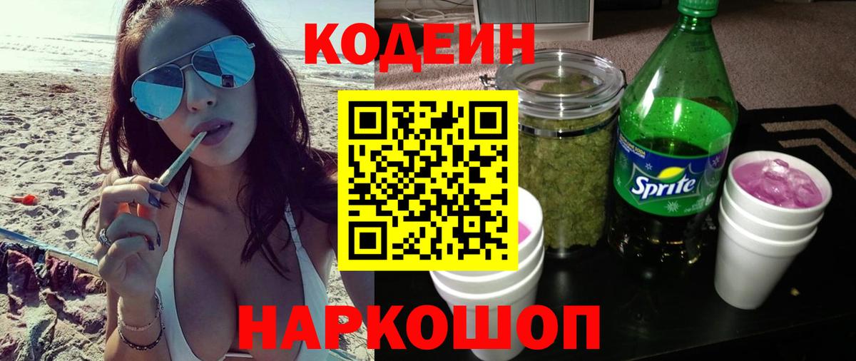 Кодеин напиток Lean (лин) Нижнеудинск